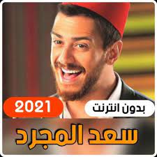 سعد لمجرد انا ماشي ساهل. Updated Ø³Ø¹Ø¯ Ù„Ù…Ø¬Ø±Ø¯ 2021 Ø£ØºØ§Ù†ÙŠ Ø¨Ø¯ÙˆÙ† Ù†Øª App Download For Pc Android 2021