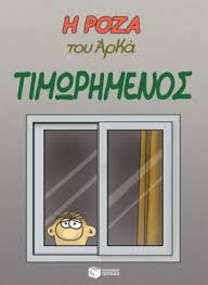 Ο αρκάς δε θα μπορούσε να μη «χτυπήσει» με ένα ακόμη απολαυστικό σκίτσο τις περίεργες μέρες που βιώνουμε. Arkas Gr H Epishmh Istoselida Kai Hlektroniko Katasthma