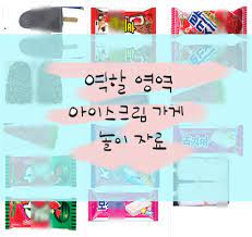Maybe you would like to learn more about one of these? ë†€ì´ì¤'ì‹¬ ì—­í• ì˜ì—­ ì•„ì´ìŠ¤í¬ë¦¼ê°€ê²Œë†€ì´ ë„ì•ˆìžë£Œ ì–´ë•Œ