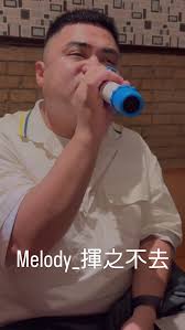 Melody_揮之不去, #melody殷悅 #揮之不去
