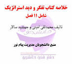 Image result for ‫دانلود کتاب تفکر و دید استراتژیک دکتر امینی و دکتر سالار‬‎