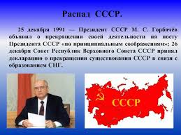 Raspad Sssr Obrazovanie Nezavisimyh Gosudarstv Sozdanie Sng Prezentaciya Doklad