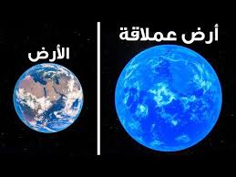 تم اكتشاف كوكب أرض عملاق صالح للحياة Youtube