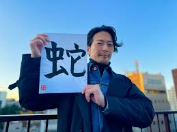 須賀貴匡&STAFF on X: 明けましておめでとうございます🎍 本年も宜しくお願い致します。  一応年男なものでして、巳年の『蛇』を書きました。(スガ) t.coGdhXYx8WC3  X