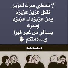 الحقيقة واحدة دائما On Instagram لا تعطي سرك لعزيز فلكل عزيز عزيزه ومن عزيزه لـ عزيزه وسرك يسافر من غيرفيزا وسلامتكم Calligraphy Arabic Calligraphy