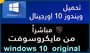 تحميل ويندوز 10 رابط مباشر موقع تحميل الويندوز 10 Iso نظام 32 و 64 بت مدونة التعليم المجاني