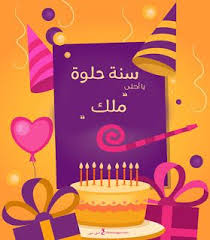 بطاقات عيد ميلاد بالاسماء 2020 تهنئة عيد ميلاد سعيد مع اسمك Happy Birthday Wishes Cards Happy Birthday Frame Happy Birthday Fun