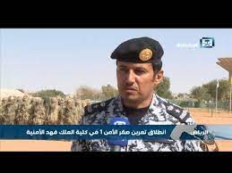 اعلنت كلية الملك فهد الامنية king fahd security college من خلال بوابتها الإلكترونية عبر الإنترنيت عن اسماء المرشحين للقبول المبدئي لرتبة جندي لعام 1435ه و من خلال بوابتها الإلكترونية أعلنت الكلية الأمنية عن ملاحظات مهمة وجب التقيد بها , و كانت اهمها شهادة. Ø§Ù†Ø·Ù„Ø§Ù‚ ØªÙ…Ø±ÙŠÙ† ØµÙ‚Ø± Ø§Ù„Ø£Ù…Ù† 1 ÙÙŠ ÙƒÙ„ÙŠØ© Ø§Ù„Ù…Ù„Ùƒ ÙÙ‡Ø¯ Ø§Ù„Ø£Ù…Ù†ÙŠØ© Youtube
