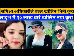 समिक्षा अधिकारीले लाइभमा ठुलाे खुलासा