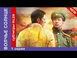 Volche Solnce Sun Of The Wolf Serial 1 Seriya Starmedia Priklyuchencheskaya Drama Youtube