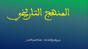 مدخل إلى المنهج التاريخي شعبة التعليم الأصيل Youtube