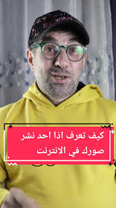 كيف تعرف اذا احد نشر صورك في الانترنت
