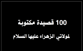 100 قصيدة مكتوبة لفاطمة الزهراء بمناسبة استشهادها عليها السلام