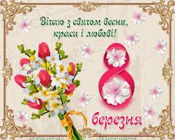 Традиційно 8 березня українці відзначають свято весни, ніжності і краси. Krasivi Listivki Z 8 Bereznya Kartinki Dlya Privitannya Na Zhinochij Den