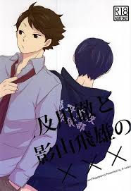 及川徹と影山飛雄の××× | カプコミ