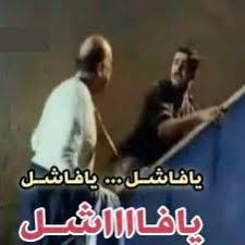 يا فاشل يا فاشل حسن حسني قفشات فيلم الباشا تلميذ ردود بالصور Funny Quotes Funny Qoutes Movie Quotes