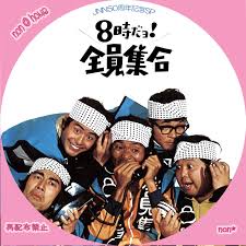 JNN50周年記念 8時だヨ！全員集合SP | non@home ～ラベル部屋～
