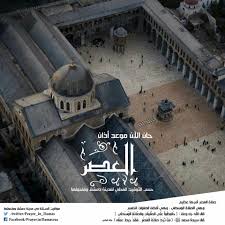 رؤية الشخص آذان العصر تدل على الوفاء بالدين. ïº£ïºŽï»¥ Ø§Ù„Ø¢ï»¥ ï»£ï»®ï»‹ïºª ïºƒïº«ïºï»¥ Ø§Ù„Ø¹ØµØ± ïº£ïº´ïº Ø§Ù„ØªÙˆÙ‚ÙŠØª Ù…ÙˆØ§Ù‚ÙŠØª Ø§Ù„ØµÙ„Ø§Ø© ÙÙŠ Ù…Ø¯ÙŠÙ†Ø© Ø¯Ù…Ø´Ù‚ ÙˆÙ…Ø§Ø­ÙˆÙ„Ù‡Ø§ Facebook