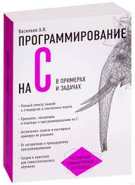 программирование принципы и практика в с бьёрн страуструп скачать Programmirovanie Na C V Primerah I Zadachah Aleksej Vasilev Kupit Knigu Programmirovanie Na C V Primerah I Zadachah V Minske Izdatelstvo Eksmo Na Oz By