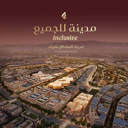 مدينة_السلطان_هيثم #إرث_المستقبل 🇴🇲 #Sultan_Haitham_City #treasure_the_future 🇴🇲