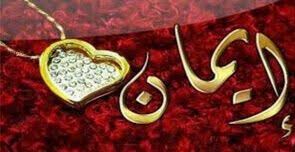 معنى اسم ايمان Eman ثقف نفسك اسماء بنات موضوع يهمك Heart Ring Jewelry Earrings