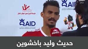 وليد باخشوين مواليد 12 نوفمبر 1989 في المدينة المنورة، هو لاعب كرة قدم سعودي يلعب مع نادي الوحدة ومنتخب السعودية لكرة القدم كلاعب وسط. ÙÙÙØ¯ Ø¨Ø§Ø®Ø´ÙÙÙ Ø¨Ø¹Ø¯ ÙØ°Ù Ø§ÙØ³ÙÙÙ Ø§Ø­Ø³Ø§Ø³ ØºØ±ÙØ¨ Ø§ÙÙØ¹Ø¨ Ø¶Ø¯ Ø§ÙØ§ÙÙÙ ÙÙØ°Ø§ ÙÙ Ø§ÙØ§Ø­ØªØ±Ø§Ù Youtube