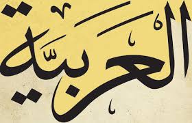 تلقى دروس و فقرات لمادة اللغة العربية السنة الأولى بكالوريا وفقا. Ø§Ù„Ù„ØºØ© Ø§Ù„Ø¹Ø±Ø¨ÙŠØ© Ø¬Ø¯Ø¹ Ù…Ø´ØªØ±Ùƒ Ø§Ø¯Ø§Ø¨ ÙˆØ¹Ù„ÙˆÙ… Ø§Ù†Ø³Ø§Ù†ÙŠØ© Bac Marocain
