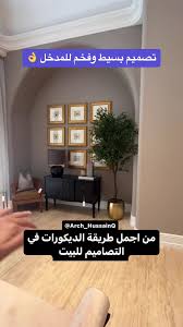 ‫تصميم بسيط وفخم للمدخل 👌 | TikTok‬‎