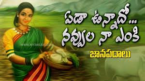 Janapada Geethalu Yeda Vunnadho Navvula Naa Yenki Folk Songs Jukebox Folk Song Love Songs Playlist Dj Remix Songs