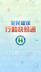 透過手機上的「全民健保行動快易通」app（支援 ios 和 android）完成裝置認證，就能夠線上預購口罩，價格一樣是每片五元，需要額外負擔 7 元物流處理費及轉帳手續. 2020æœ€ç†±é–€appæ˜¯å®ƒå…¨å¹´è¶…éŽ730è¬æ¬¡ä¸‹è¼‰é‡ å¥åº· ä¸­æ™‚