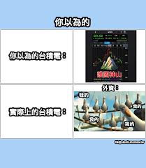 Jan 26, 2021 · 而網路上更出現不少梗圖，表示現在有車有房已經不稀奇，擁有台積電才能抱得美人歸，也有的指出不論是否遇到rsi過高、macd弱勢、高點成交爆大量，或者封殺華為、新冠肺炎大爆發、隕石砸地球等狀況，「老子的台積電沒有在賣的啦！ Mcgr7cl Naz0xm