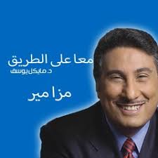 Listen to معا علي الطريق- د.مايكل يوسف- كيفية الحياة الايجابيه 1-راديو  المسيح اليوم by JesusTodayRadio in DR. MICHAEL YOUSEF & PASTOR BAKI SADKA  playlist online for free