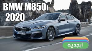 Pricing starts at $99,900 for the coupe and gran coupe models and $109,400 for the convertible model. Ø³ÙŠØ§Ø±Ø© Ø¨ÙŠ Ø§Ù… Ø¯Ø¨Ù„ÙŠÙˆ Ø§Ù„Ø¬Ø¯ÙŠØ¯Ø© Ø§Ù… 850 Ø§ÙŠ 2020 Ø³Ø¹Ø± ÙˆÙ…ÙˆØ§ØµÙØ§Øª Ø§Ù„Ø³ÙŠØ§Ø±Ø© Ø§Ù„Ø¹ØµØ±ÙŠØ© Ø§Ù„Ø±Ø§Ø¦Ø¹Ø© Bmw M850i 2020 Youtube