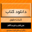 Image result for ‫دانلود کتاب حقوق اساسی دکتر ارسلان ثابت سعیدی‬‎