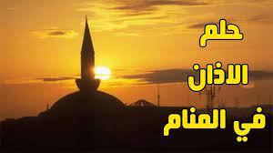 Maybe you would like to learn more about one of these? ØªÙØ³ÙŠØ± Ø³Ù…Ø§Ø¹ ØµÙˆØª Ø§Ù„Ø£Ø°Ø§Ù† ÙÙŠ Ø§Ù„Ù…Ù†Ø§Ù… Ù…ÙˆØ³ÙˆØ¹Ø©