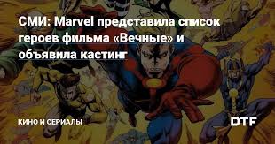 Хотя у marvel есть опыт успешного введения в киновселенную непопулярных персонажей — стражей галактики. Smi Marvel Predstavila Spisok Geroev Filma Vechnye I Obyavila Kasting Kino I Serialy Na Dtf