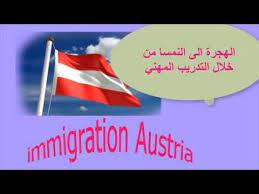 الهجرة الى النمسا من خلال التدريب المهني الجزء 3 الهجرة بدون مكاتب هجرة او محامي australia
