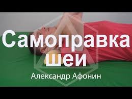как вылечить самому себе седалищный нерв за 2 минуты Samopravka Shei Lyozha Manualnaya Terapiya Shei Samomu Sebe Aleksandr Afonin Youtube Uprazhneniya Uprazhneniya Dlya Shei Zdorove