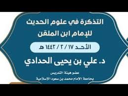 شرح التذكرة في علوم الحديث د علي بن يحيى الحدادي Youtube