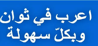 كيف أعرب الجمل بسهولة ملزمتي