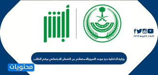 وزارة الداخلية حجز موعد المرور ورابط حجز مواعيد المرور السعودي موقع محتويات