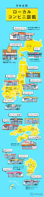 あなたの地元にもある 全国ローカルコンビニ図鑑 zunny インフォグラフィック ニュース インフォグラフィック 図鑑 インフォグラフィックス