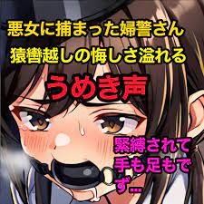 緊縛された婦警さん、猿轡に悶え… - RJ01180782 - Free Download | Free Download |  HentaiCovid.com | Hentai OVAs - Hentai Games - Hentai CGs - Hentai Mangas -  Hentai Voices HD phone wallpaper
