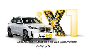 کمپین بزرگ صرافی تبدیل؛ تنها با یک ثبت‌نام و خرید، BMW ببرید|ارزاکس