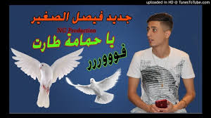 عنكى ابتلاء يصعب علي تحمله وحان وقت الانتهاء سأكون معكى برغبتك وكما مولاتى تشاء ياحور عين قد اكتفيت من العذاب الله رحيم فكيف انتى لا ترحمى سؤالى انتى وانتى الرد والجواب حنى على قلب قد بات مغرم يا اميرتى ياجميلتى ياسيدة كل النساء لا تتركينى فى. Faycel Sghir Ft Kheiro Japoni Ø¬Ø¯ÙŠØ¯ ÙÙŠØµÙ„ Ø§Ù„ØµØºÙŠØ± ÙŠØ§ Ø­Ù…Ø§Ù…Ø© Ø·Ø§Ø±Øª Rai Sentimental Youtube