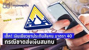 ขั้นตอนสมัคร รับเงินเยียวยา 5000 ประกันสังคม มาตรา 40 G69upurhykhkdm
