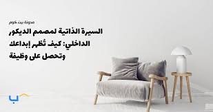 ‫السيرة الذاتية لمصمم الديكور الداخلي: كيف تُظهر إبداعك وتحصل على وظيفة -  مدونة بيت.كوم‎‬‎