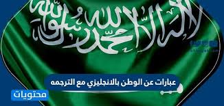عبارات عن الوطن بالانجليزي مع الترجمه اجمل كلام عن الوطن بالانجليزي موقع محتويات