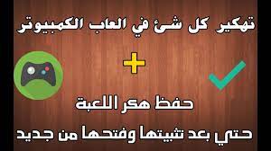 سوف يساعدك تنزيل برنامج تهكير happymod للكمبيوتر مجانا على تحميل ملفات apk المعدلة للعبة والتي تساعدك بسهولة في الوصول إلى تنزيل برنامج هابي مود لتهكير الالعاب للكمبيوتر. ØªÙ‡ÙƒÙŠØ± Ø£Ù„Ø¹Ø§Ø¨ Ø§Ù„ÙƒÙ…Ø¨ÙŠÙˆØªØ± Ø§Ù„Ø·Ø±ÙŠÙ‚Ø© Ø§Ù„ØµØ­ÙŠØ­Ø© Ø­ØµØ±ÙŠØ¢ ØªØ«Ø¨ÙŠØª Ø§Ù„Ù‡ÙƒØ± Ù„Ø£ÙŠ Ù„Ø¹Ø¨Ø© Ø¹Ù†Ø¯ ÙØªØ­Ù‡Ø§ Ù…Ù† Ø¬Ø¯ÙŠØ¯ Youtube
