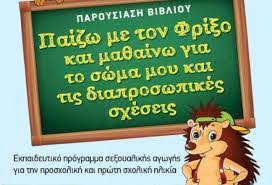 Αποτέλεσμα εικόνας για βραβειο στπο φριξος προγραμμα σεξουαλικης αγωγης